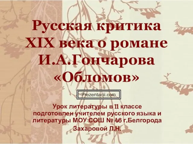 Презентация на тему Русская критика XIX века о романе И.А.Гончарова "Обломов"