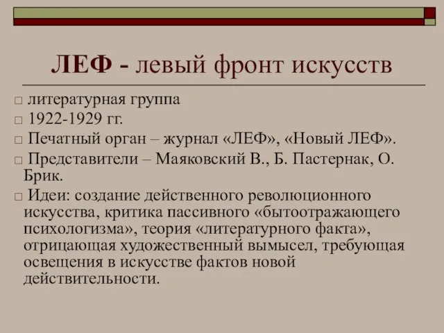 ЛЕФ - левый фронт искусств литературная группа 1922-1929 гг. Печатный орган –