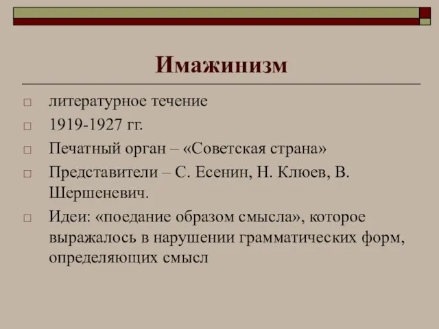 Имажинизм литературное течение 1919-1927 гг. Печатный орган – «Советская страна» Представители –