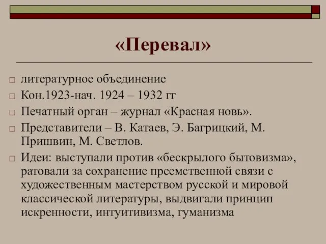 «Перевал» литературное объединение Кон.1923-нач. 1924 – 1932 гг Печатный орган – журнал