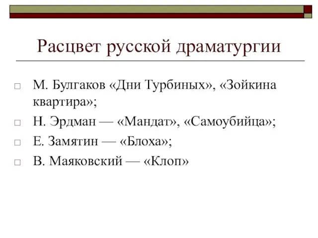 Расцвет русской драматургии М. Булгаков «Дни Турбиных», «Зойкина квартира»; Н. Эрдман —