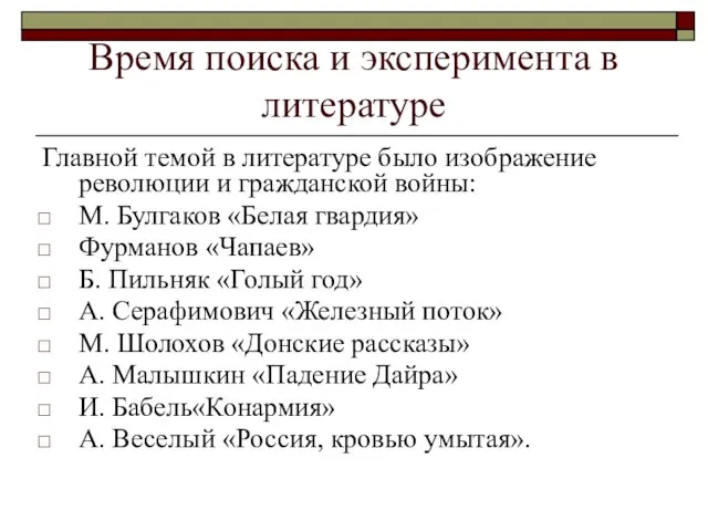 Время поиска и эксперимента в литературе Главной темой в литературе было изображение