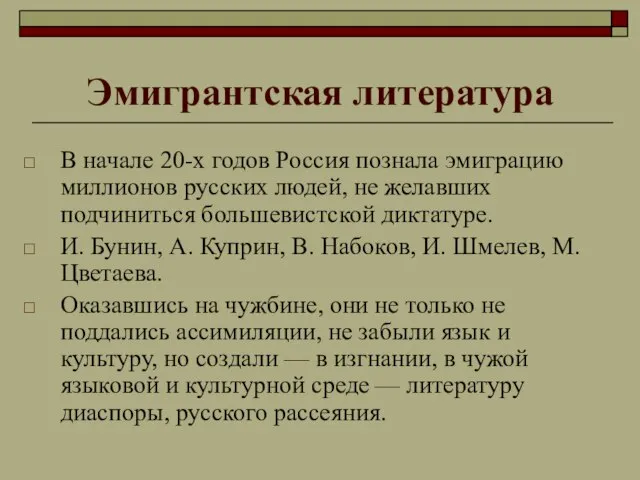 Эмигрантская литература В начале 20-х годов Россия познала эмиграцию миллионов русских людей,