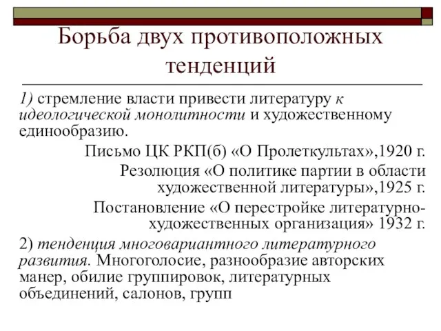 Борьба двух противоположных тенденций 1) стремление власти привести литературу к идеологической монолитности