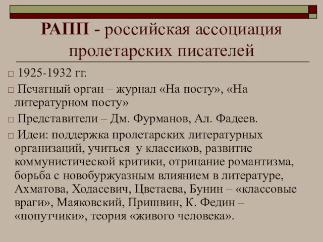 РАПП - российская ассоциация пролетарских писателей 1925-1932 гг. Печатный орган – журнал