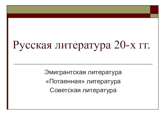 Презентация на тему Русская литература 20-х годов 20 века