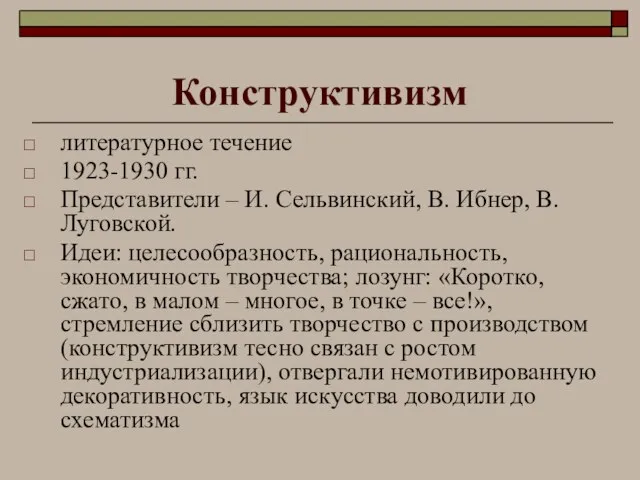 Конструктивизм литературное течение 1923-1930 гг. Представители – И. Сельвинский, В. Ибнер, В.