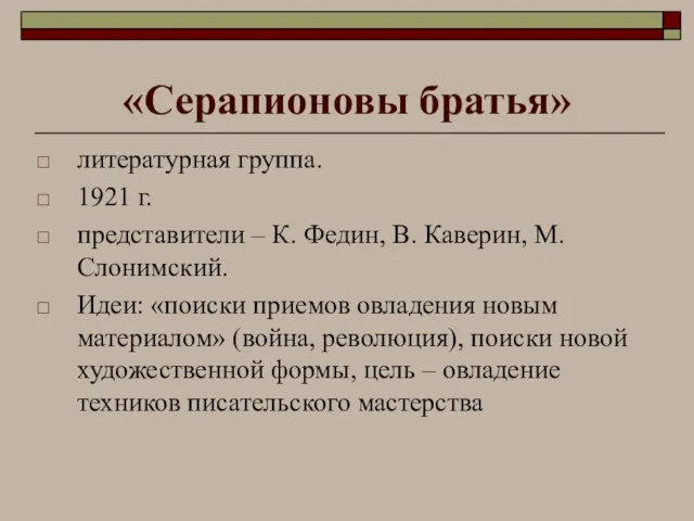 «Серапионовы братья» литературная группа. 1921 г. представители – К. Федин, В. Каверин,