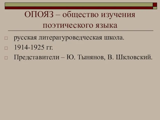 ОПОЯЗ – общество изучения поэтического языка русская литературоведческая школа. 1914-1925 гг. Представители