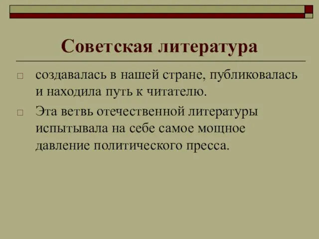 Советская литература создавалась в нашей стране, публиковалась и находила путь к читателю.