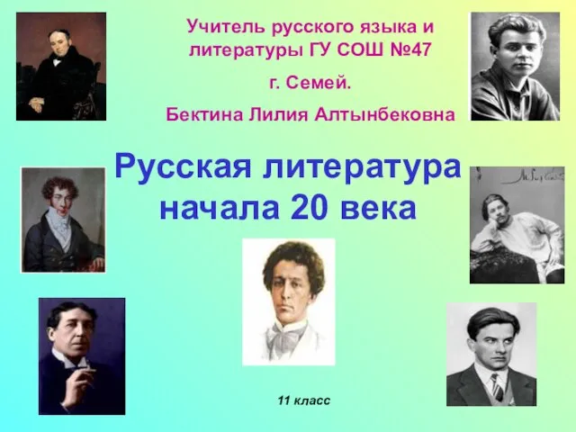 Презентация на тему Русская литература начала 20 века