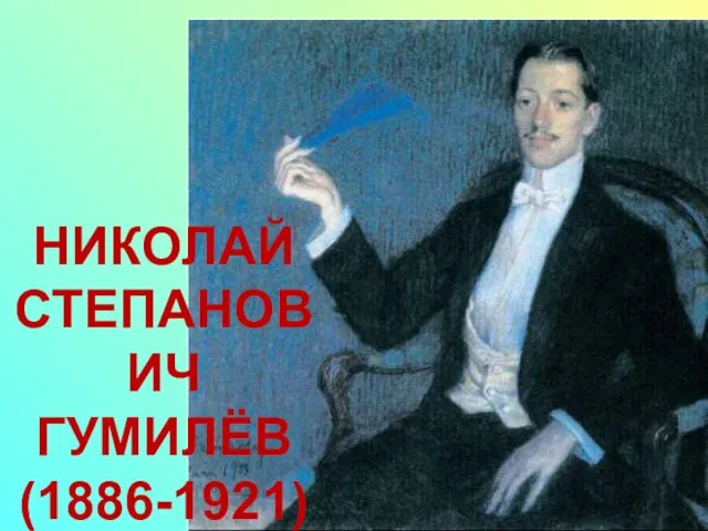 НИКОЛАЙ СТЕПАНОВИЧ ГУМИЛЁВ (1886-1921)