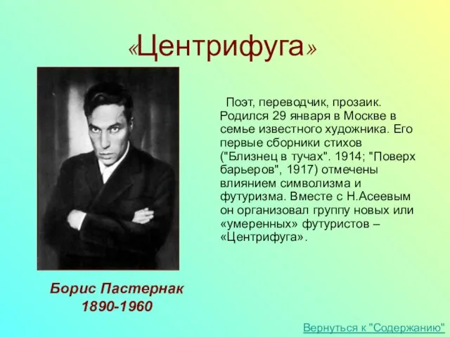 Поэт, переводчик, прозаик. Родился 29 января в Москве в семье известного художника.