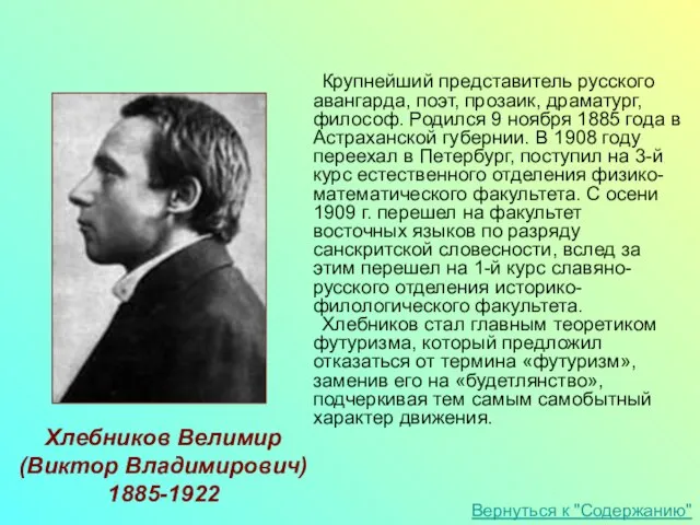 Крупнейший представитель русского авангарда, поэт, прозаик, драматург, философ. Родился 9 ноября 1885