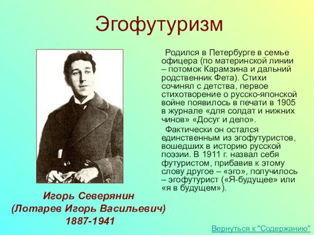Игорь Северянин (Лотарев Игорь Васильевич) 1887-1941 Эгофутуризм Родился в Петербурге в семье
