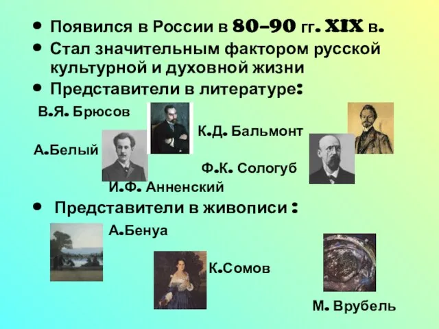 Появился в России в 80-90 гг. XIX в. Стал значительным фактором русской
