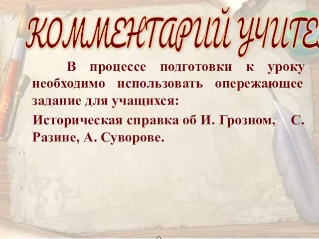 В процессе подготовки к уроку необходимо использовать опережающее задание для учащихся: Историческая