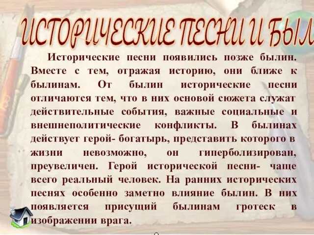 Исторические песни появились позже былин. Вместе с тем, отражая историю, они ближе