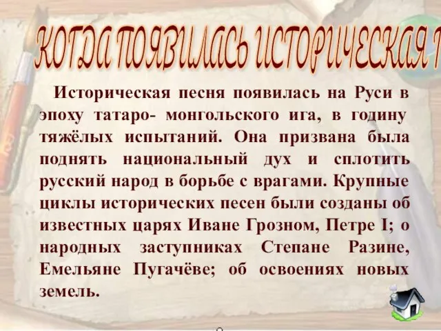 Историческая песня появилась на Руси в эпоху татаро- монгольского ига, в годину