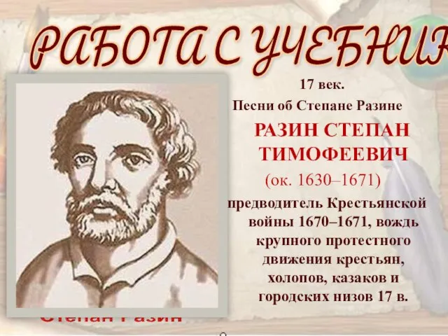 17 век. Песни об Степане Разине РАЗИН СТЕПАН ТИМОФЕЕВИЧ (ок. 1630–1671) предводитель