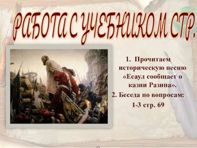 1. Прочитаем историческую песню «Есаул сообщает о казни Разина». 2. Беседа по