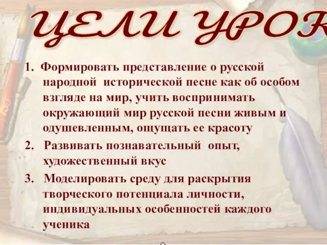 1. Формировать представление о русской народной исторической песне как об особом взгляде