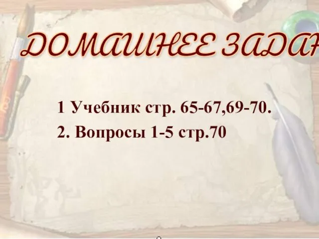 1 Учебник стр. 65-67,69-70. 2. Вопросы 1-5 стр.70 ДОМАШНЕЕ ЗАДАНИЕ: