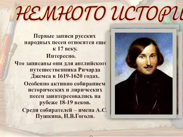 Первые записи русских народных песен относятся еще к 17 веку. Интересно. Что