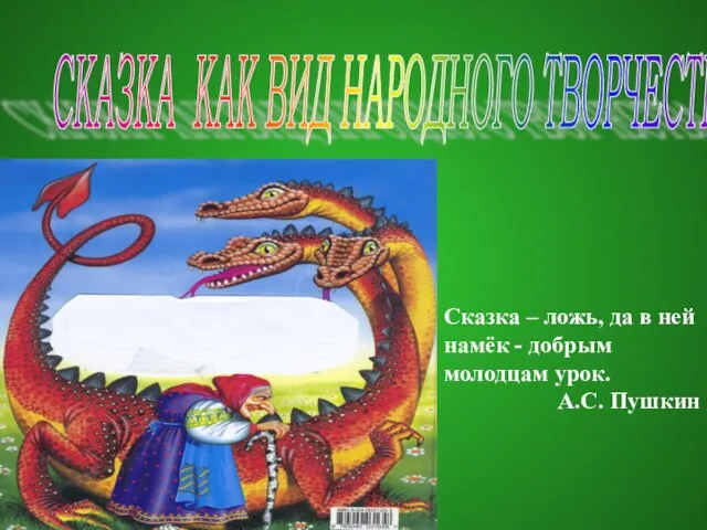 Презентация на тему Сказка как вид народного творчества