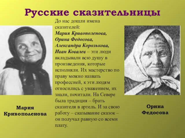Русские сказительницы Орина Федосова Мария Кривополенова До нас дошли имена сказителей: Мария