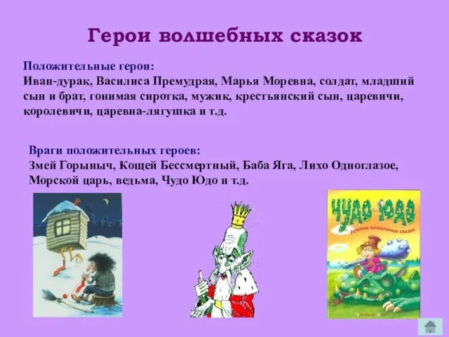 Герои волшебных сказок Положительные герои: Иван-дурак, Василиса Премудрая, Марья Моревна, солдат, младший