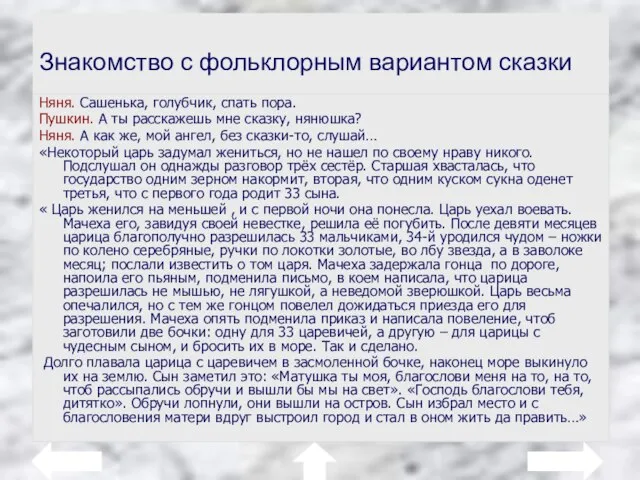 Знакомство с фольклорным вариантом сказки Няня. Сашенька, голубчик, спать пора. Пушкин. А