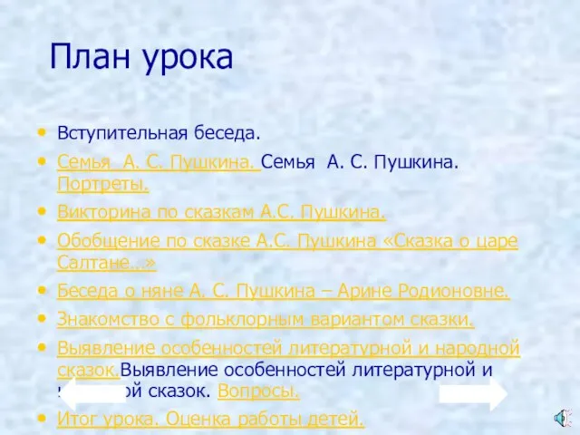 План урока Вступительная беседа. Семья А. С. Пушкина. Семья А. С. Пушкина.