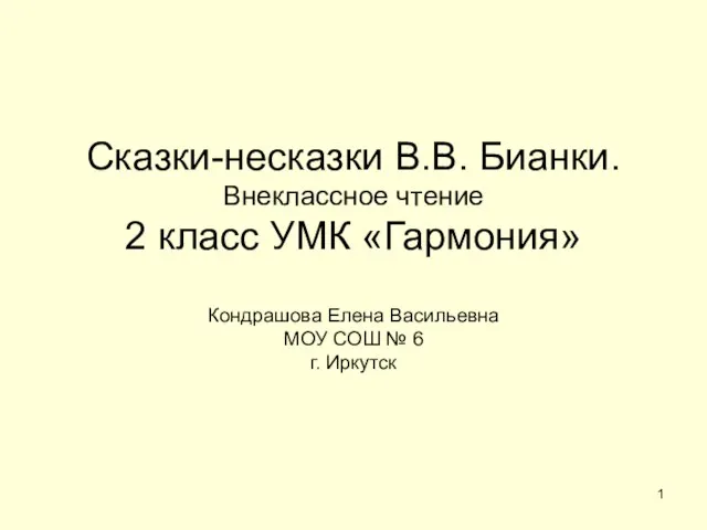 Презентация на тему Сказки-несказки В В Бианки