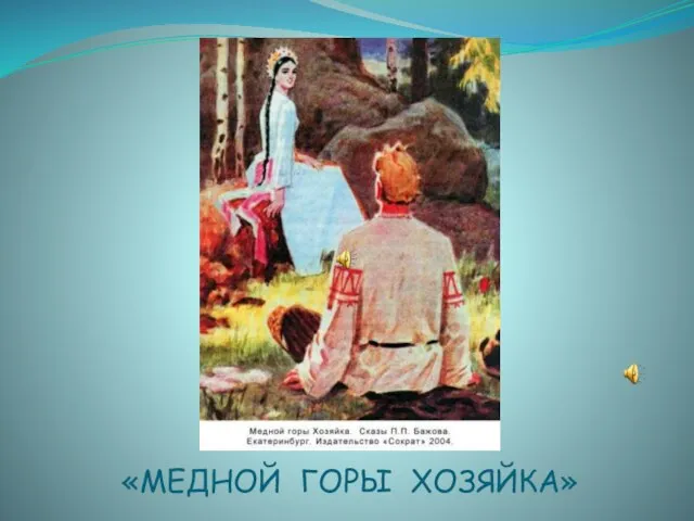 «МЕДНОЙ ГОРЫ ХОЗЯЙКА»