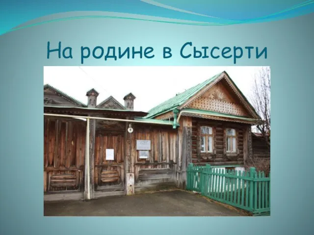 На родине в Сысерти