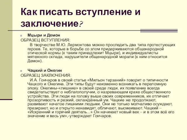 Как писать вступление и заключение? Мцыри и Демон ОБРАЗЕЦ ВСТУПЛЕНИЯ: В творчестве