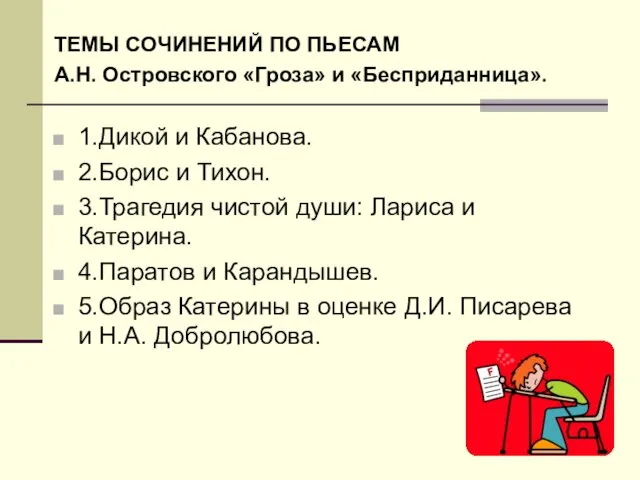 ТЕМЫ СОЧИНЕНИЙ ПО ПЬЕСАМ А.Н. Островского «Гроза» и «Бесприданница». 1.Дикой и Кабанова.