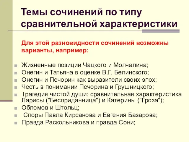 Темы сочинений по типу сравнительной характеристики Для этой разновидности сочинений возможны варианты,