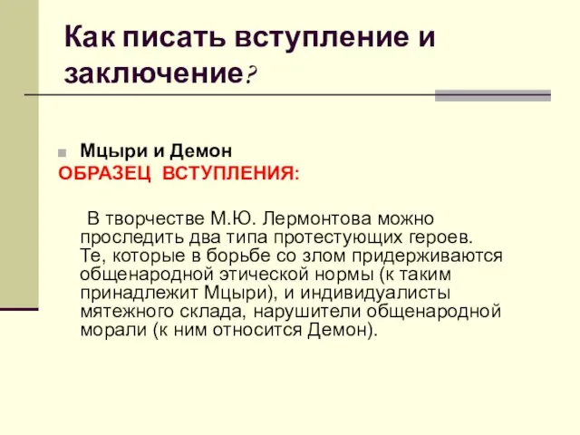 Как писать вступление и заключение? Мцыри и Демон ОБРАЗЕЦ ВСТУПЛЕНИЯ: В творчестве