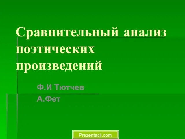 Презентация на тему Сравнительный анализ поэтических произведений Ф.И Тютчев - А.Фет
