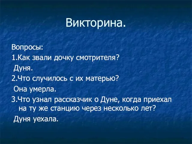 Викторина. Вопросы: 1.Как звали дочку смотрителя? Дуня. 2.Что случилось с их матерью?