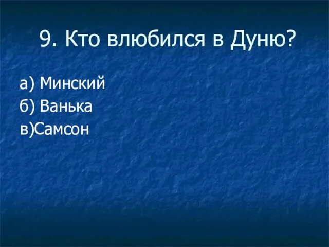 9. Кто влюбился в Дуню? а) Минский б) Ванька в)Самсон