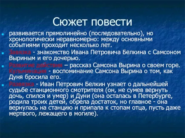 Сюжет повести развивается прямолинейно (последовательно), но хронологически неравномерно: между основными событиями проходит