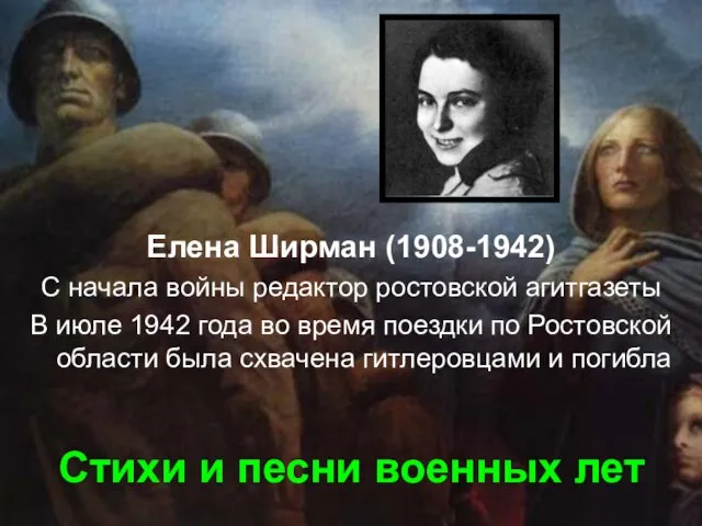 Стихи и песни военных лет Елена Ширман (1908-1942) С начала войны редактор