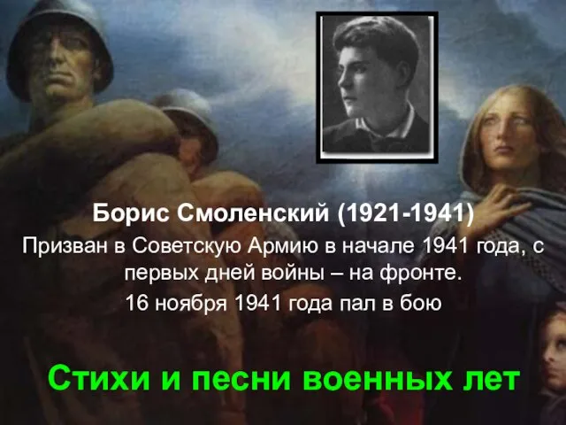 Стихи и песни военных лет Борис Смоленский (1921-1941) Призван в Советскую Армию