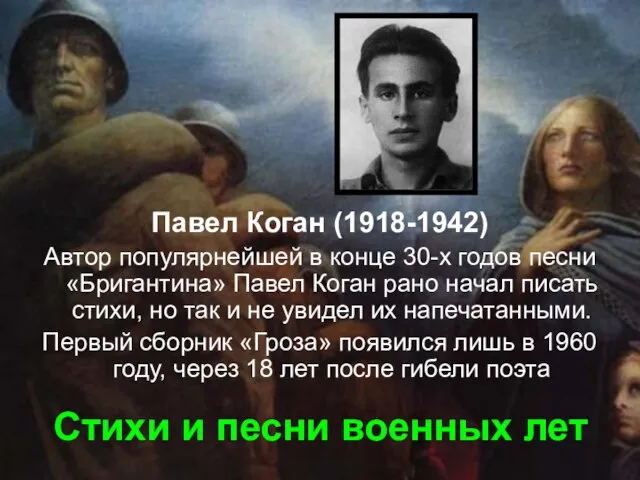 Стихи и песни военных лет Павел Коган (1918-1942) Автор популярнейшей в конце