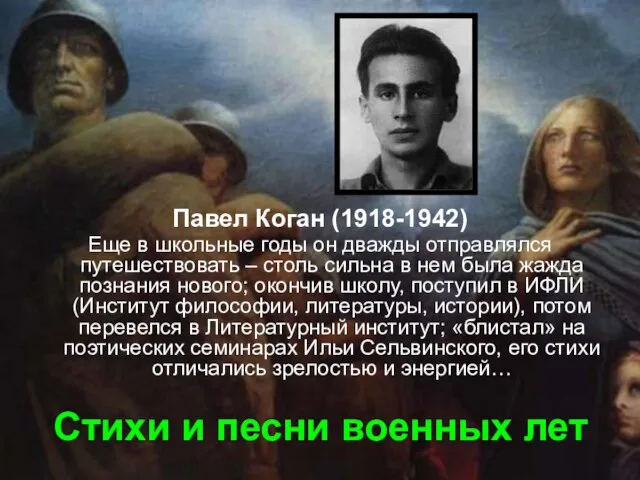 Стихи и песни военных лет Павел Коган (1918-1942) Еще в школьные годы