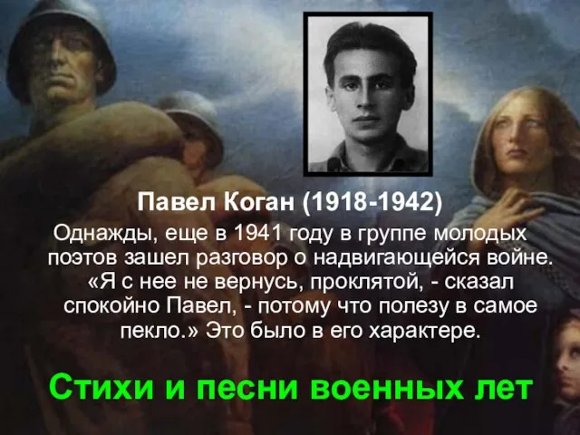 Стихи и песни военных лет Павел Коган (1918-1942) Однажды, еще в 1941