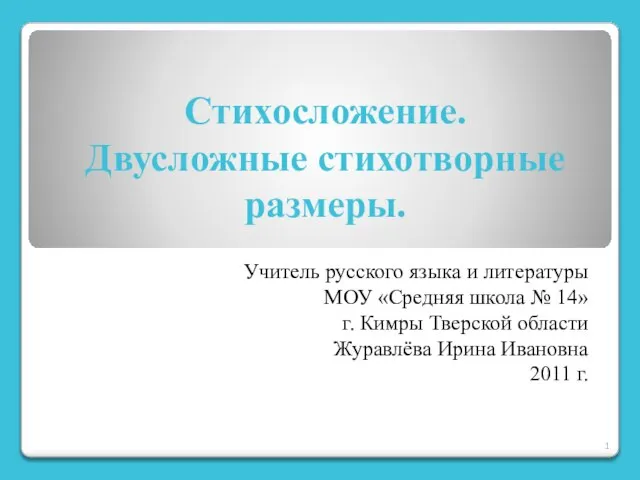 Презентация на тему Стихосложение Двусложные стихотворные размеры